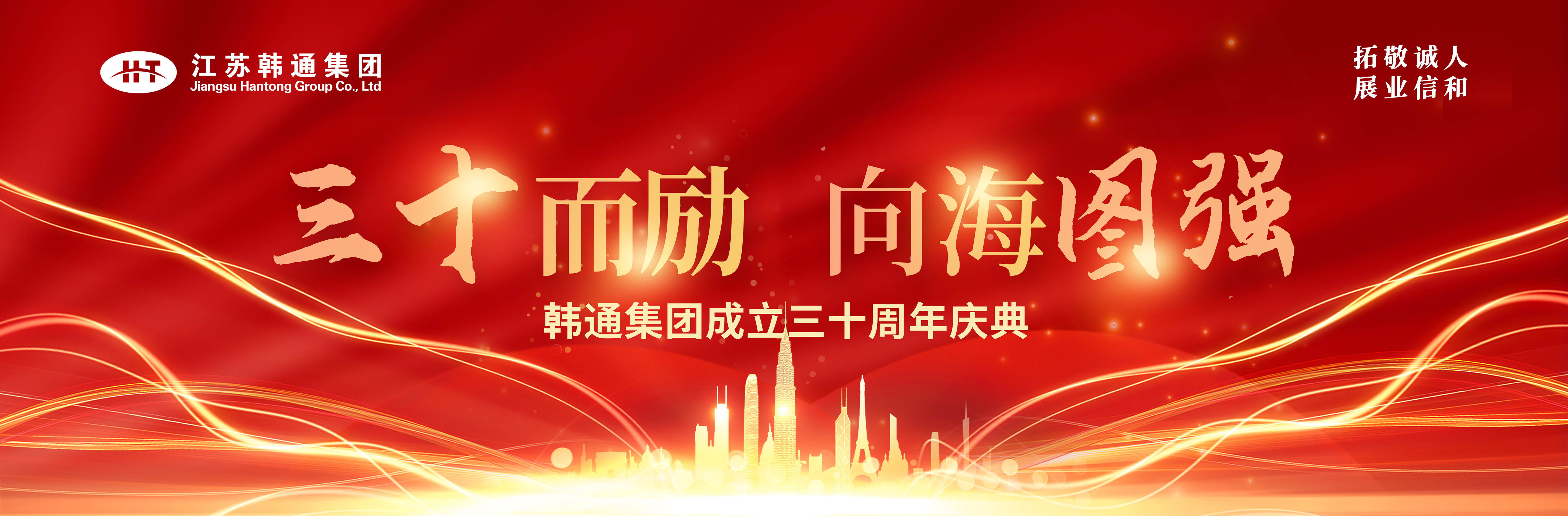 <strong>三十而勵(lì) 向海圖強(qiáng) | 韓通集團(tuán)三十周年慶典圓滿(mǎn)舉行！</strong>